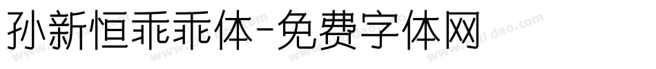 孙新恒乖乖体字体转换