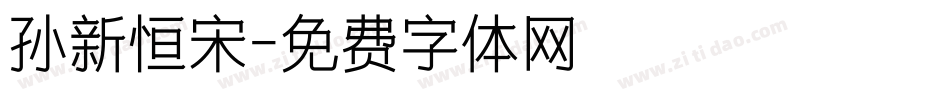 孙新恒宋字体转换