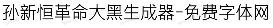孙新恒革命大黑生成器字体转换