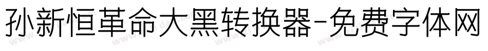 孙新恒革命大黑转换器字体转换