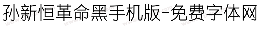 孙新恒革命黑手机版字体转换