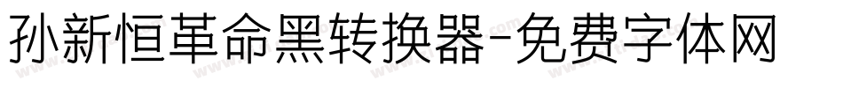 孙新恒革命黑转换器字体转换