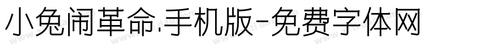 小兔闹革命.手机版字体转换