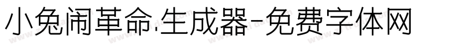 小兔闹革命.生成器字体转换