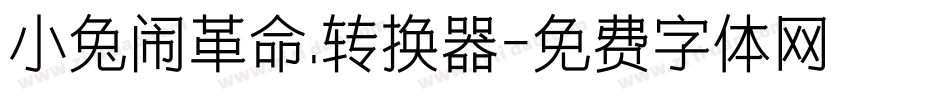 小兔闹革命.转换器字体转换