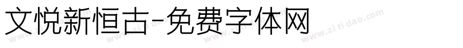 文悦新恒古字体转换