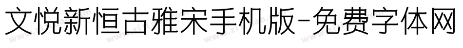 文悦新恒古雅宋手机版字体转换