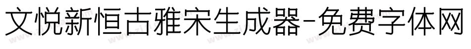 文悦新恒古雅宋生成器字体转换