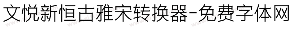 文悦新恒古雅宋转换器字体转换