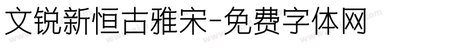 文锐新恒古雅宋字体转换