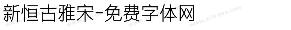 新恒古雅宋字体转换