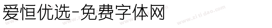 爱恒优选字体转换