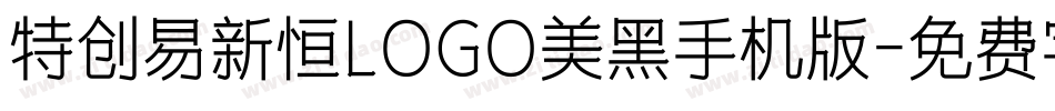 特创易新恒LOGO美黑手机版字体转换