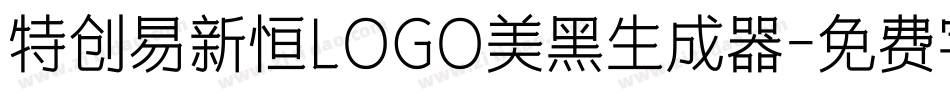 特创易新恒LOGO美黑生成器字体转换