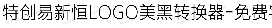 特创易新恒LOGO美黑转换器字体转换