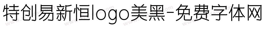 特创易新恒logo美黑字体转换