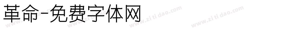 革命字体转换