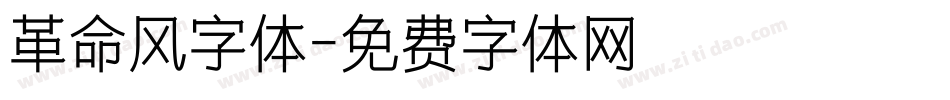 革命风字体字体转换