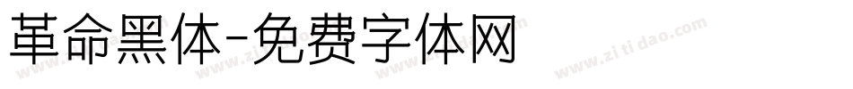 革命黑体字体转换