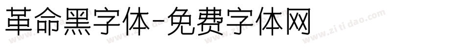 革命黑字体字体转换