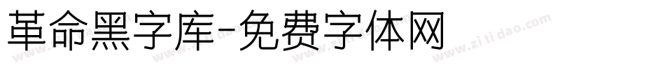 革命黑字库字体转换
