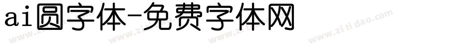 ai圆字体字体转换