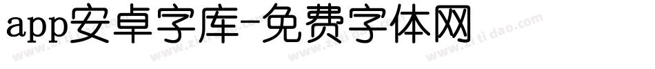 app安卓字库字体转换