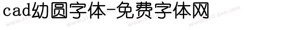 cad幼圆字体字体转换