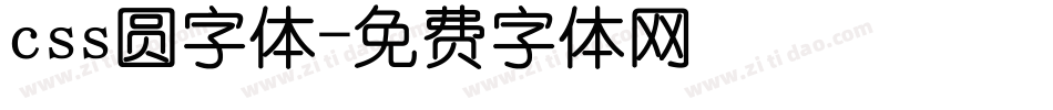 css圆字体字体转换