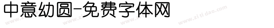 中意幼圆字体转换