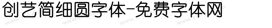 创艺简细圆字体字体转换