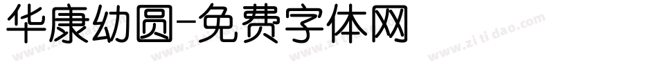 华康幼圆字体转换