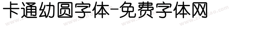 卡通幼圆字体字体转换