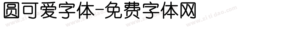 圆可爱字体字体转换