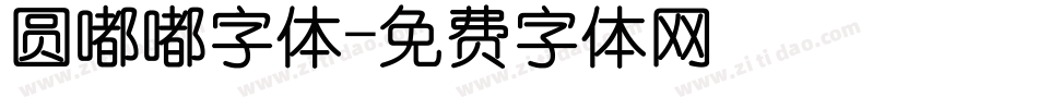 圆嘟嘟字体字体转换