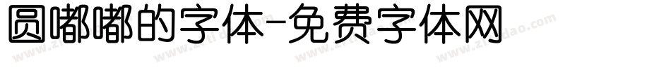 圆嘟嘟的字体字体转换