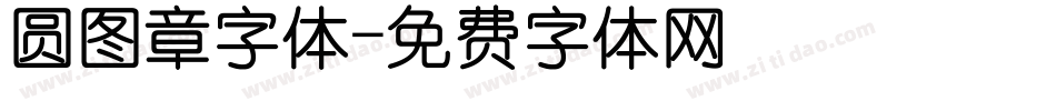 圆图章字体字体转换