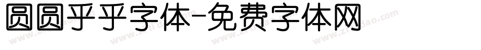 圆圆乎乎字体字体转换