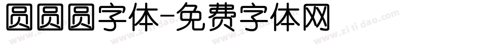 圆圆圆字体字体转换