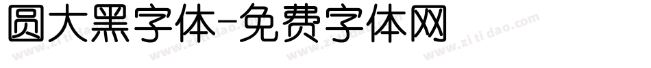 圆大黑字体字体转换