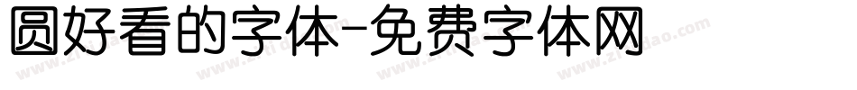 圆好看的字体字体转换