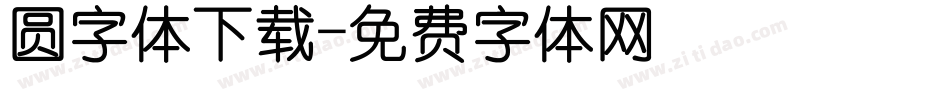 圆字体下载字体转换