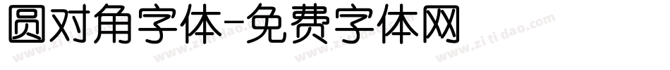 圆对角字体字体转换