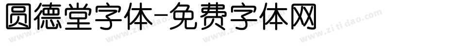 圆德堂字体字体转换