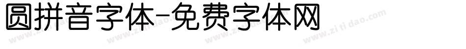 圆拼音字体字体转换
