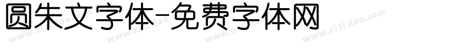 圆朱文字体字体转换