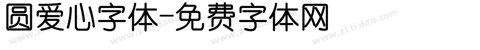 圆爱心字体字体转换