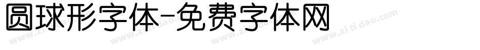 圆球形字体字体转换