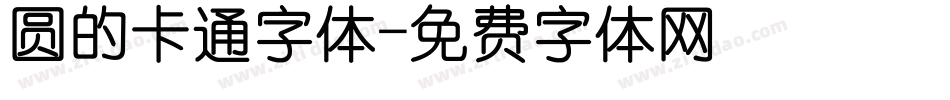 圆的卡通字体字体转换