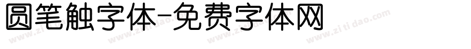 圆笔触字体字体转换